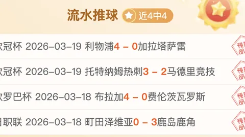 国米对阵费耶诺德，欧冠16强激战结果揭晓